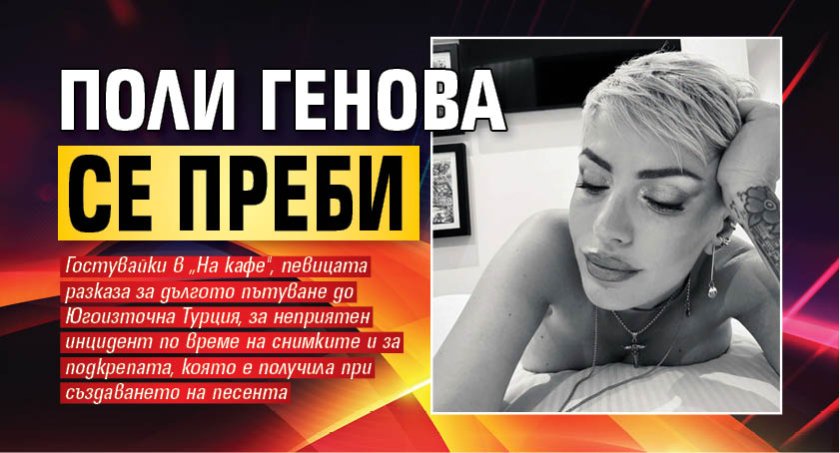 Поли Генова се преби