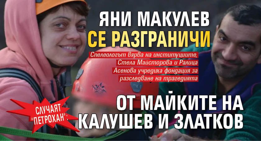 Случаят "Петрохан": Яни Макулев се разграничи от майките на Калушев и Златков
