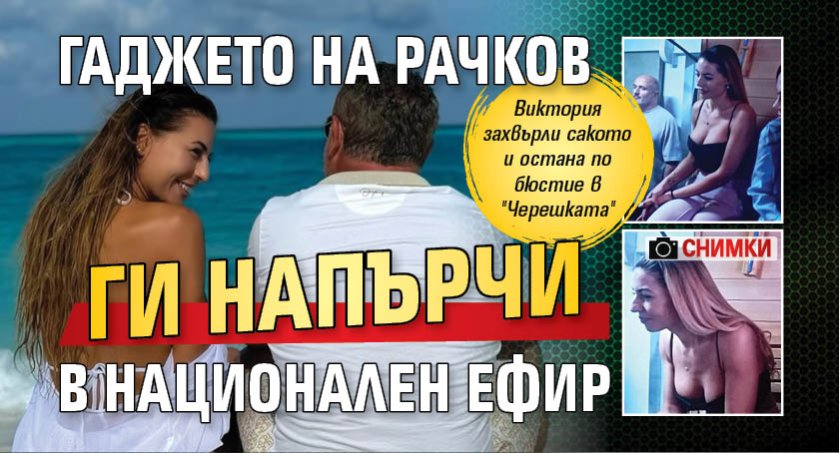 Гаджето на Рачков ги напърчи в национален ефир (СНИМКИ)