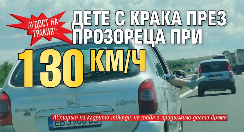 Лудост на "Тракия": Дете с крака през прозореца при 130 км/ч