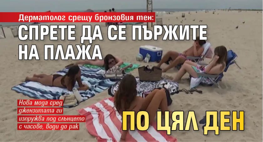 Дерматолог срещу бронзовия тен: Спрете да се пържите на плажа по цял ден