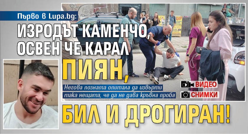 Първо в Lupa.bg: Изродът Каменчо, освен че карал пиян, бил и дрогиран! (СНИМКИ И ВИДЕО)