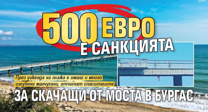 500 евро е санкцията за скачащи от Моста в Бургас