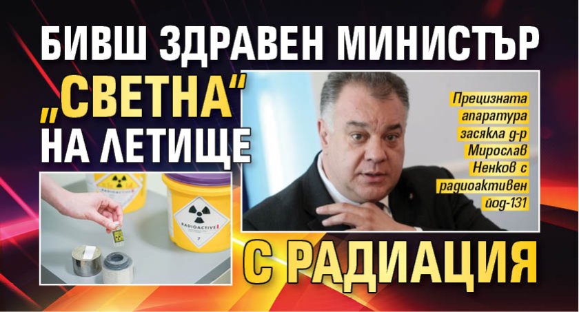 Бивш здравен министър &bdquo;светна&ldquo; на летище с радиация
