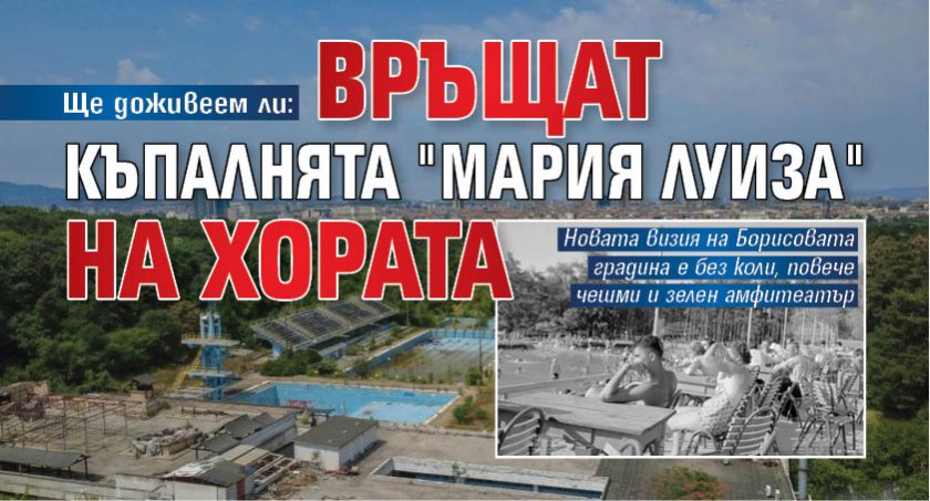 Ще доживеем ли: Връщат къпалнята "Мария Луиза" на хората