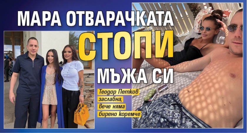 Мара Отварачката стопи мъжа си