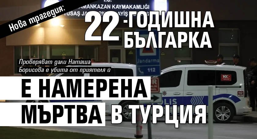 Нова трагедия: 22-годишна българка е намерена мъртва в Турция 