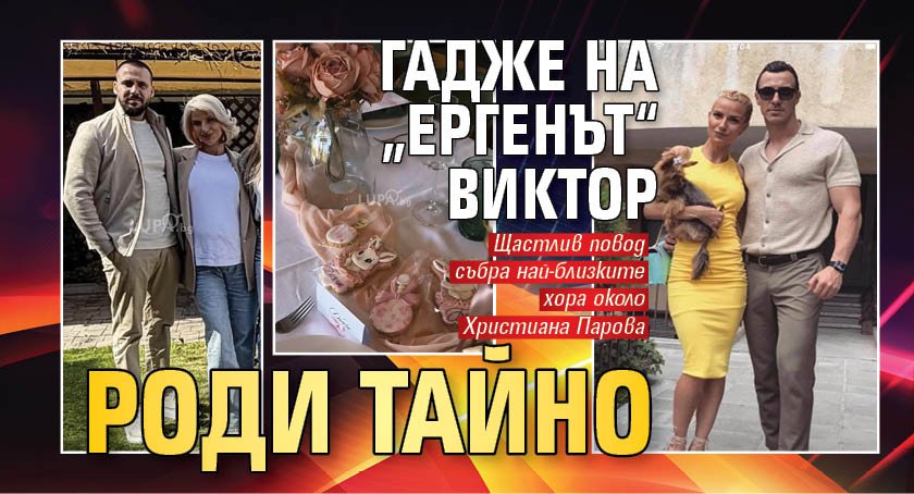 Гадже на &bdquo;Ергенът&ldquo; Виктор роди тайно