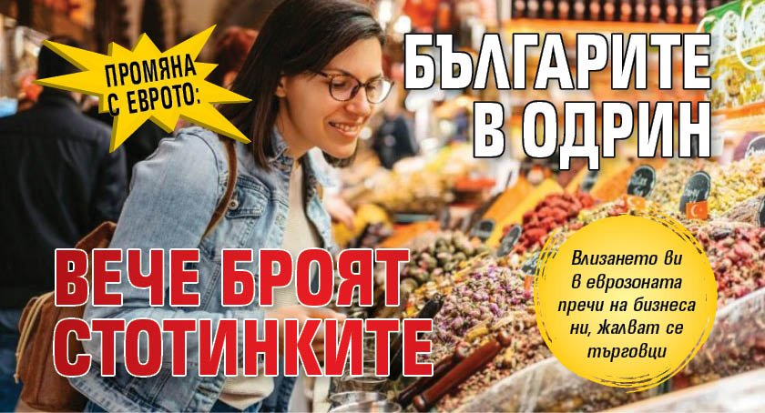 Промяна с еврото: Българите в Одрин вече броят стотинките