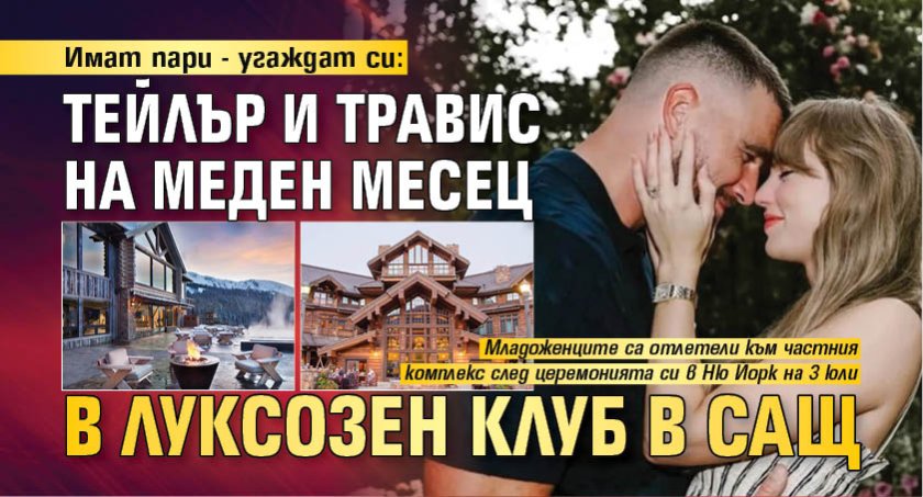 Имат пари - угаждат си: Тейлър и Травис на меден месец в луксозен клуб в САЩ
