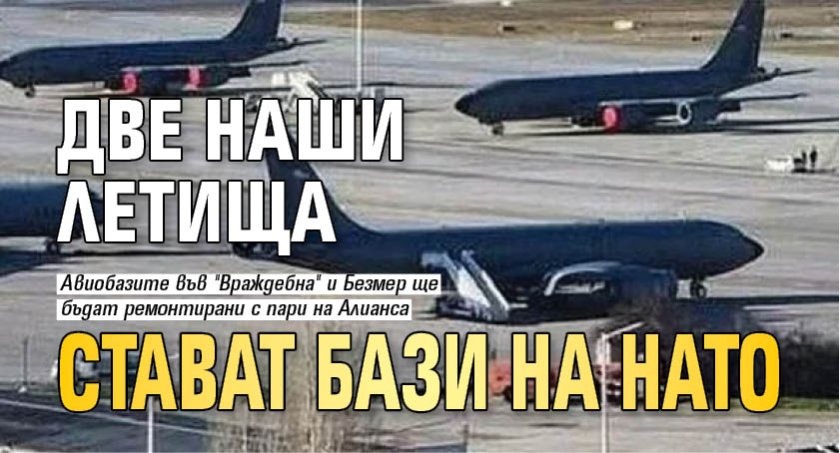 Две наши летища стават бази на НАТО