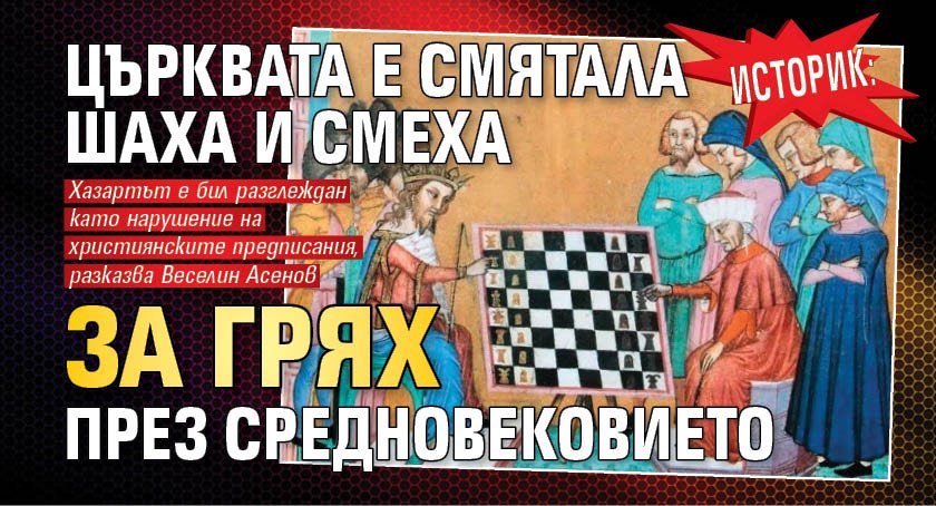 Историк: Църквата е смятала шаха и смеха за грях през Средновековието