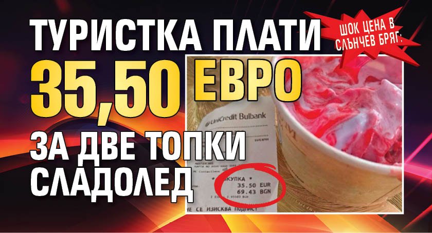 Шок цена в Слънчев бряг: Туристка плати 35,50 евро за две топки сладолед