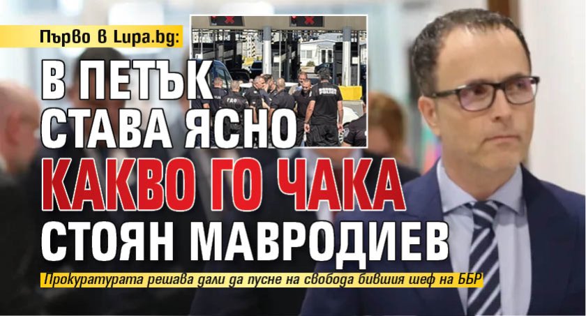 Първо в Lupa.bg: В петък става ясно какво го чака Стоян Мавродиев