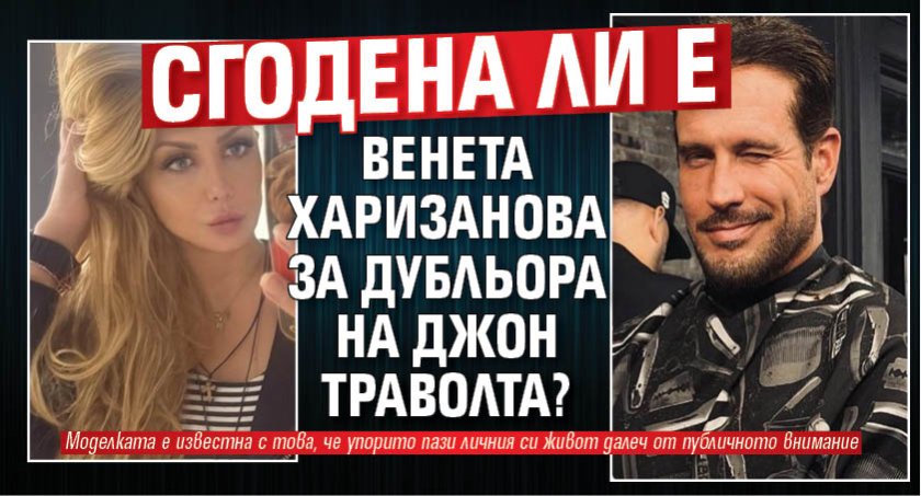 Сгодена ли е Венета Харизанова за дубльора на Джон Траволта?