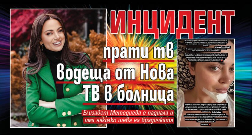 Инцидент прати тв водеща от Нова ТВ в болница