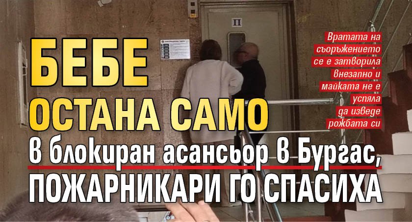 Бебе остана само в блокиран асансьор в Бургас, пожарникари го спасиха 