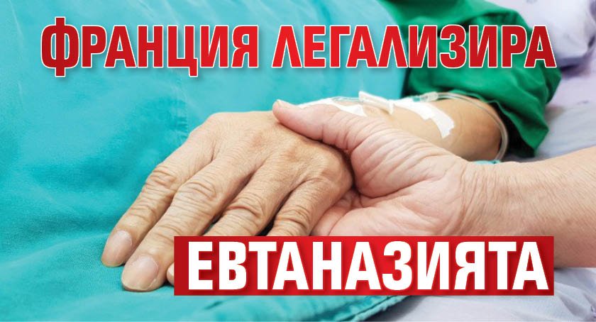 Франция легализира евтаназията