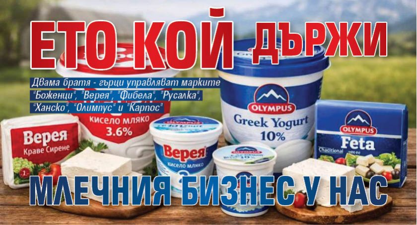Ето кой държи млечния бизнес у нас