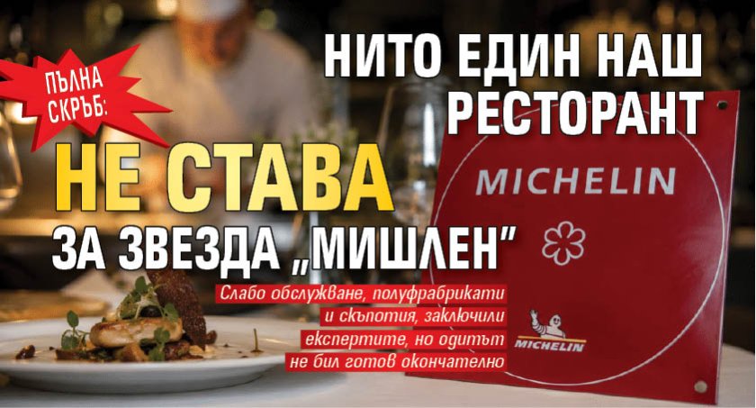 Пълна скръб: Нито един наш ресторант не става за звезда "Мишлен"
