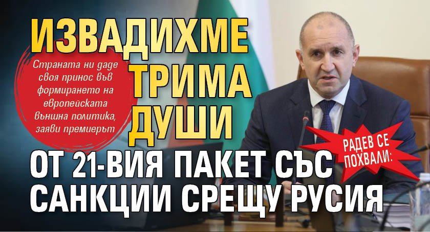 Радев се похвали: Извадихме трима души от 21-вия пакет със санкции срещу Русия