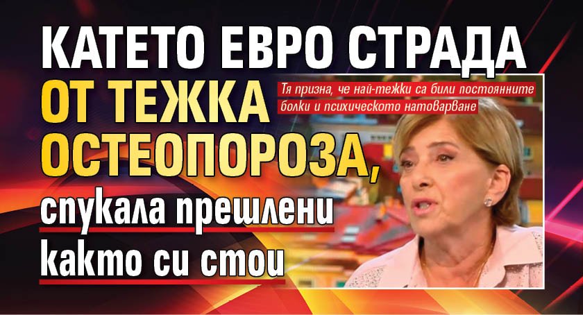 Катето Евро страда от тежка остеопороза, спукала прешлени както си стои