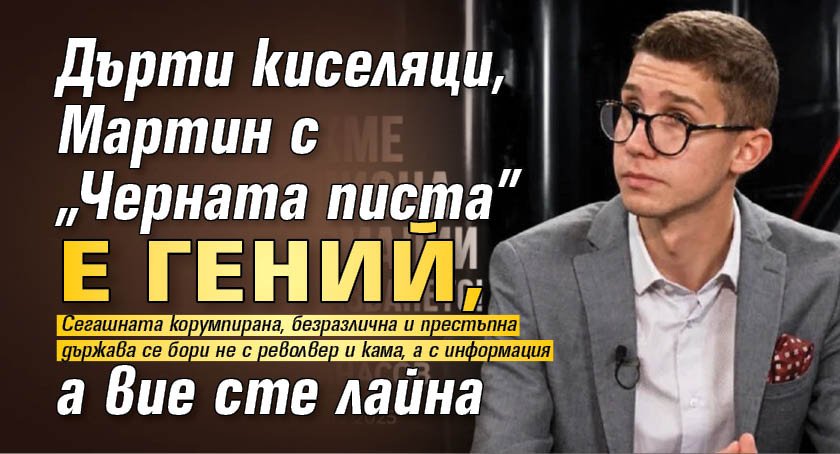 Дърти киселяци, Мартин с &bdquo;Черната писта&rdquo; е гений, a вие сте лайна