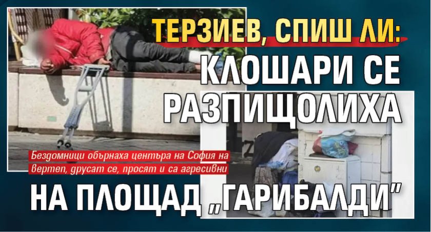 Терзиев, спиш ли: Клошари се разпищолиха на площад "Гарибалди"