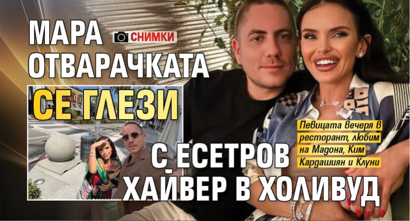 Мара Отварачката се глези с есетров хайвер в Холивуд (СНИМКИ)