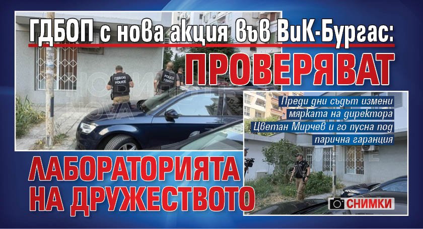 ГДБОП с нова акция във ВиК-Бургас: Проверяват лабораторията на дружеството (СНИМКИ)