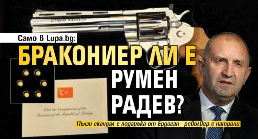 САМО В LUPA.BG: Бракониер ли е Румен Радев?