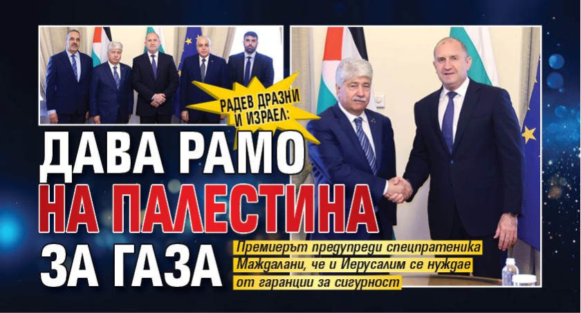 Радев дразни и Израел: Дава рамо на Палестина за Газа