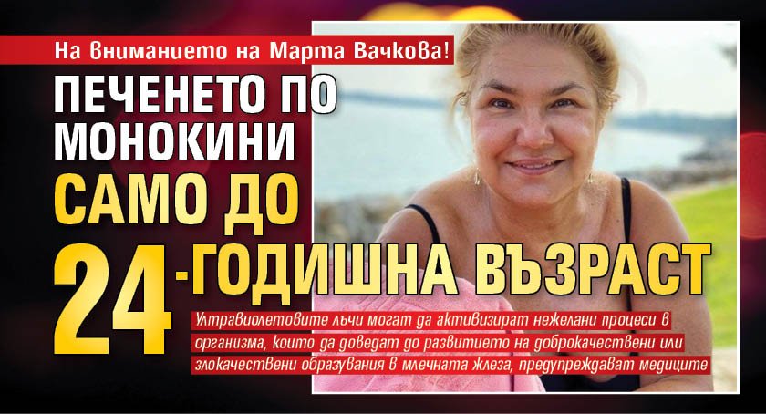 На вниманието на Марта Вачкова! Печенето по монокини само до 24-годишна възраст 