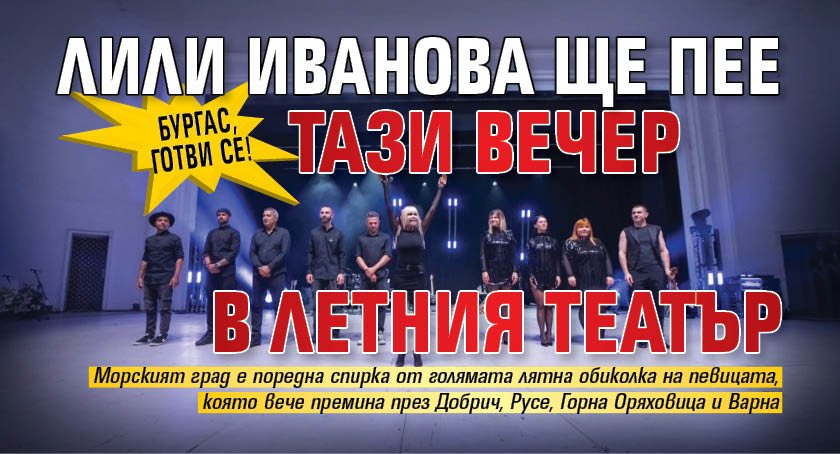 Бургас, готви се! Лили Иванова ще пее тази вечер в Летния театър