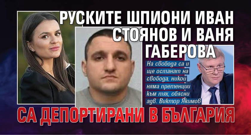 Руските шпиони Иван Стоянов и Ваня Габерова са депортирани в България