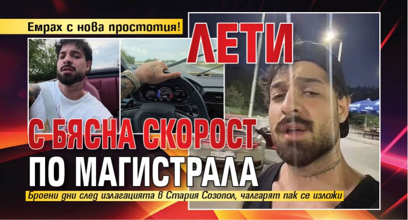Емрах с нова простотия! Лети с бясна скорост по магистрала