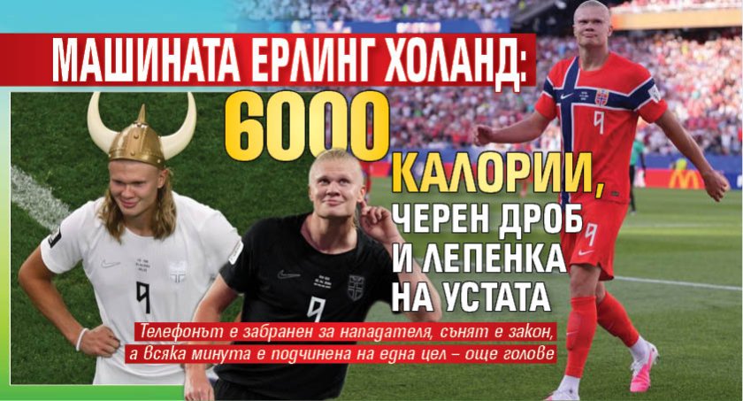 Машината Ерлинг Холанд: 6000 калории, черен дроб и лепенка на устата