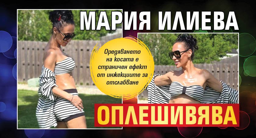 Мария Илиева оплешивява
