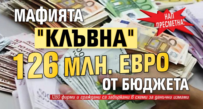 НАП пресметна: Мафията "клъвна" 126 млн. евро от бюджета