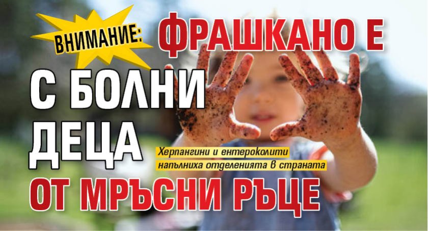 ВНИМАНИЕ: Фрашкано е с болни деца от мръсни ръце