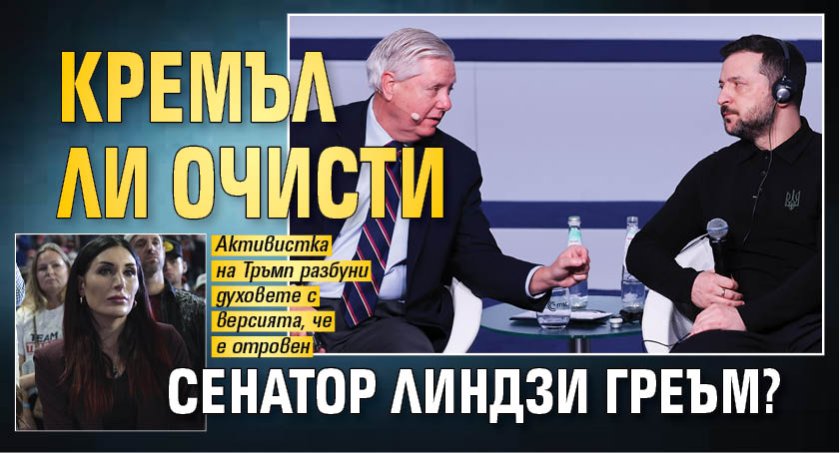 Кремъл ли очисти сенатор Линдзи Греъм?