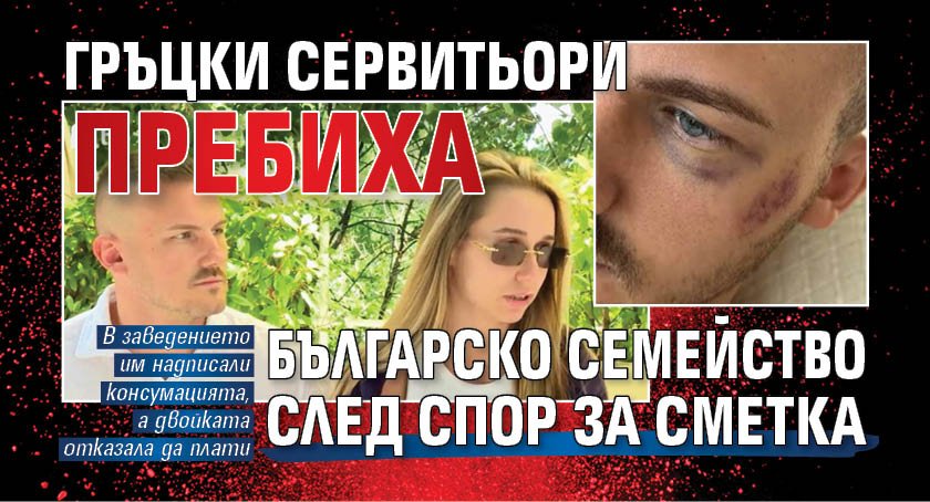 Гръцки сервитьори пребиха българско семейство след спор за сметка