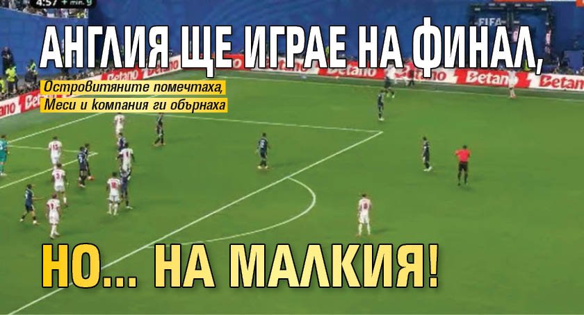 Англия ще играе на финал, но... на малкия! 