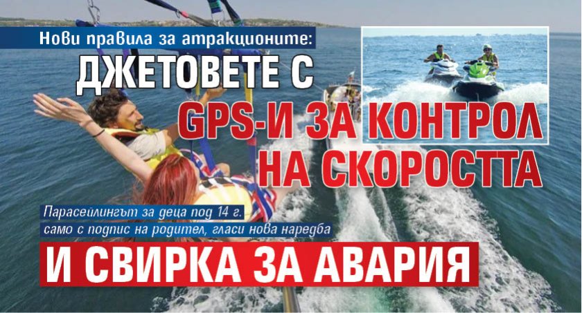 Нови правила за атракционите: Джетовете с GPS-и за контрол на скоростта и свирка за авария 