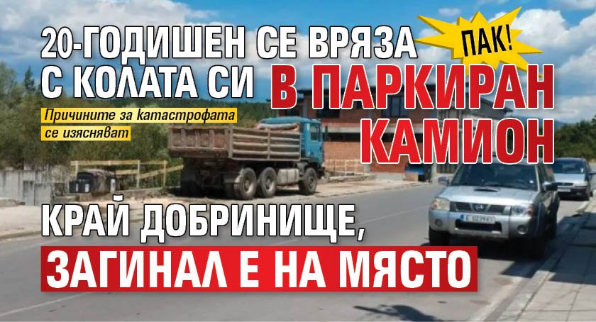 Пак! 20-годишен се вряза с колата си в паркиран камион край Добринище, загинал е на място