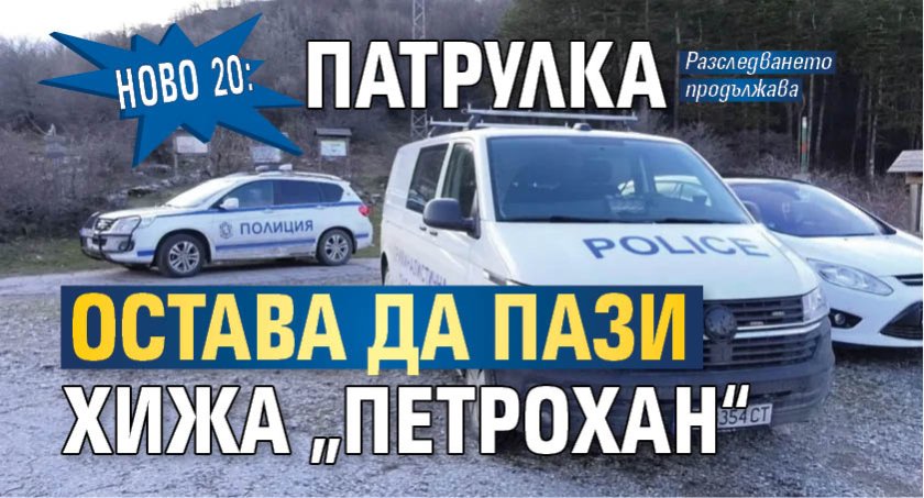 Ново 20: Патрулка остава да пази хижа &bdquo;Петрохан&ldquo;