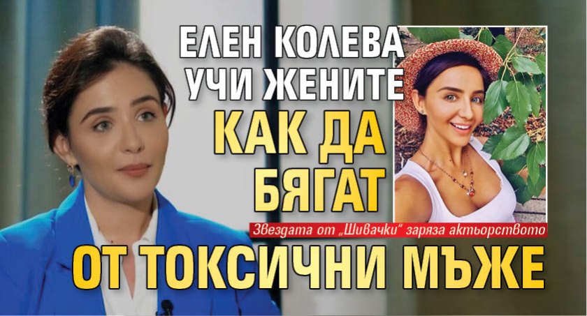 Елен Колева учи жените как да бягат от токсични мъже