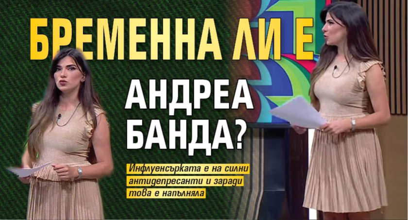 Бременна ли е Андреа Банда?
