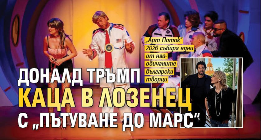 Доналд Тръмп каца в Лозенец с &bdquo;Пътуване до Марс&ldquo;