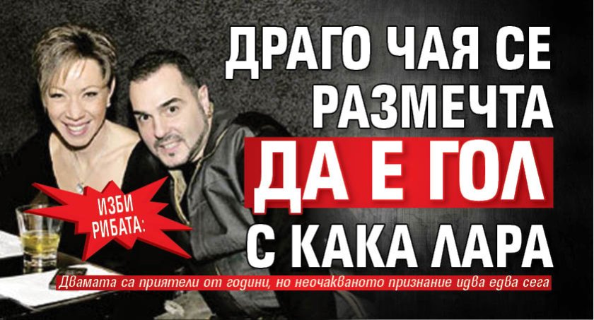 Изби рибата: Драго Чая се размечта да е гол с Кака Лара